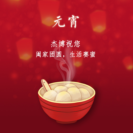 杰博儀器祝您元宵快樂，闔家團圓